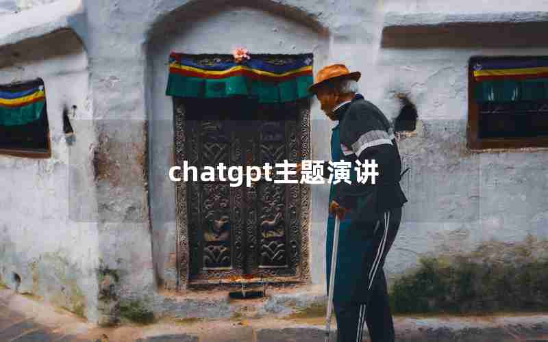 chatgpt主题演讲