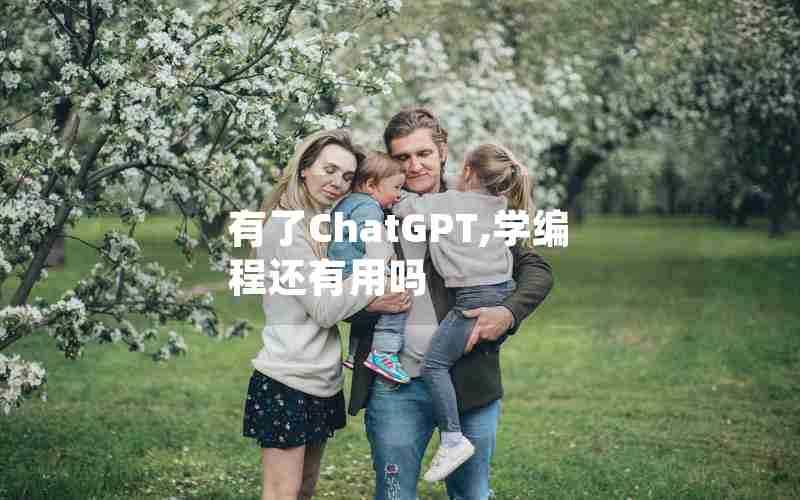 有了ChatGPT,学编程还有用吗