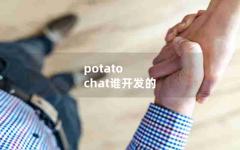potato chat谁开发的