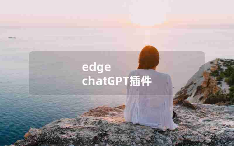 edge chatGPT插件