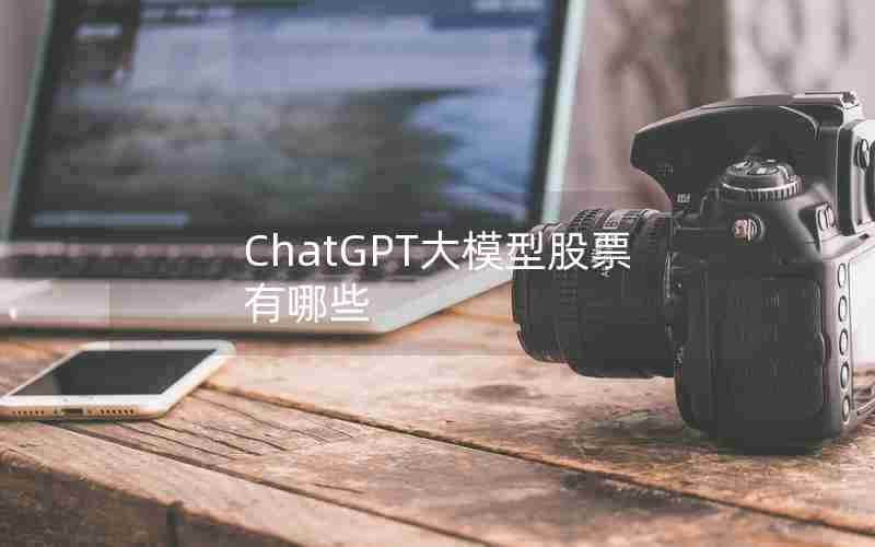 ChatGPT大模型股票有哪些