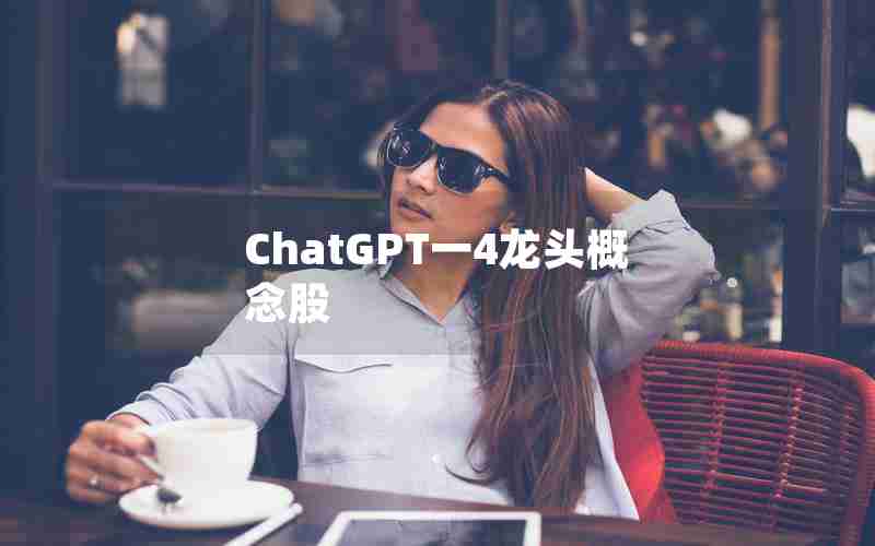 ChatGPT一4龙头概念股