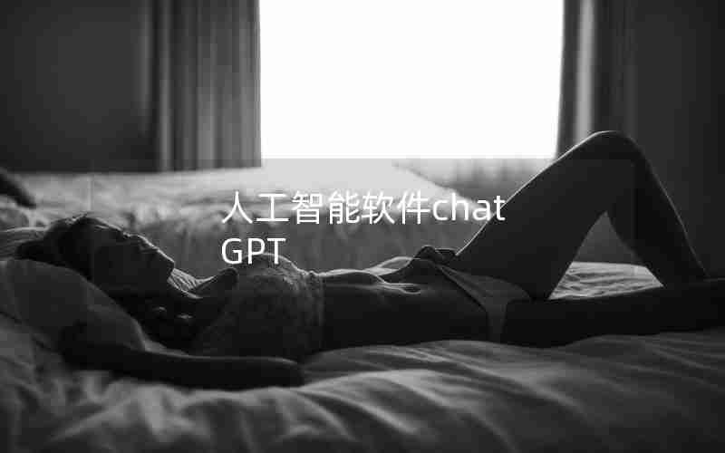 人工智能软件chat GPT