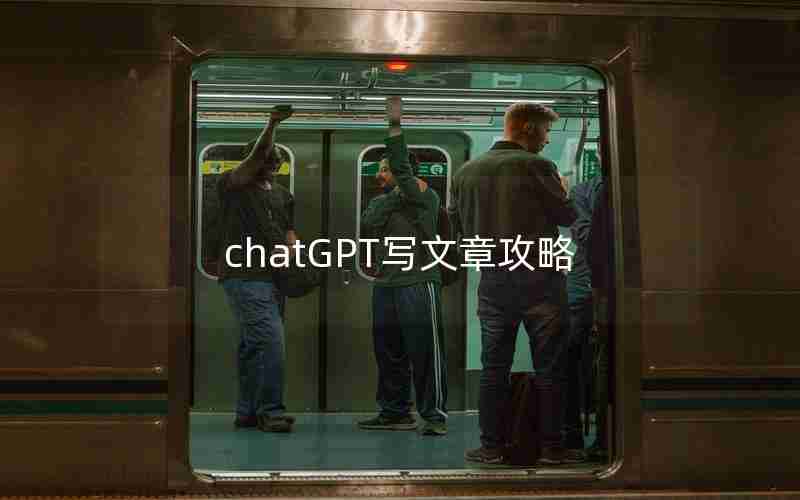 chatGPT写文章攻略