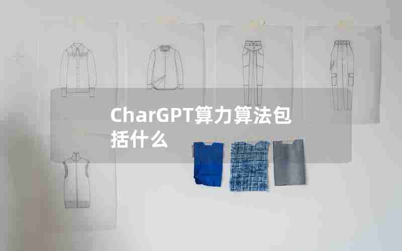 CharGPT算力算法包括什么