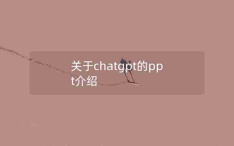 关于chatgpt的ppt介绍