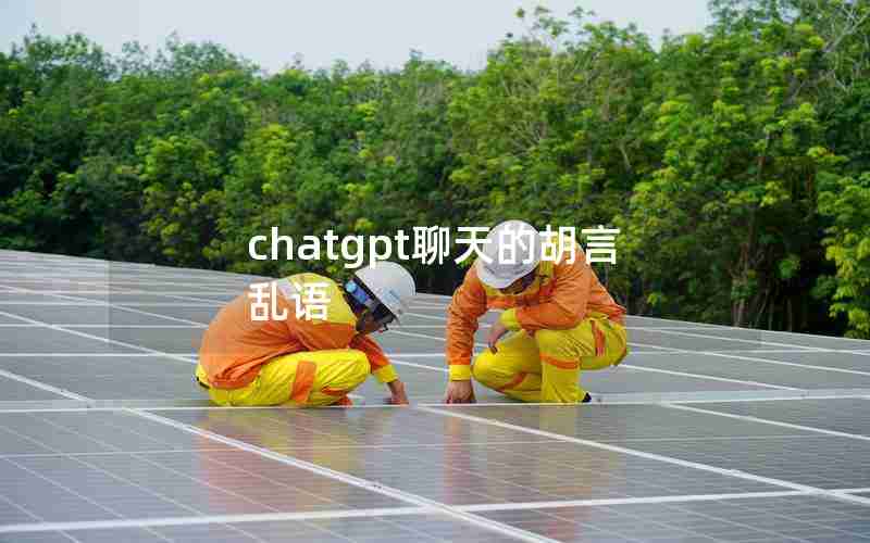 chatgpt聊天的胡言乱语