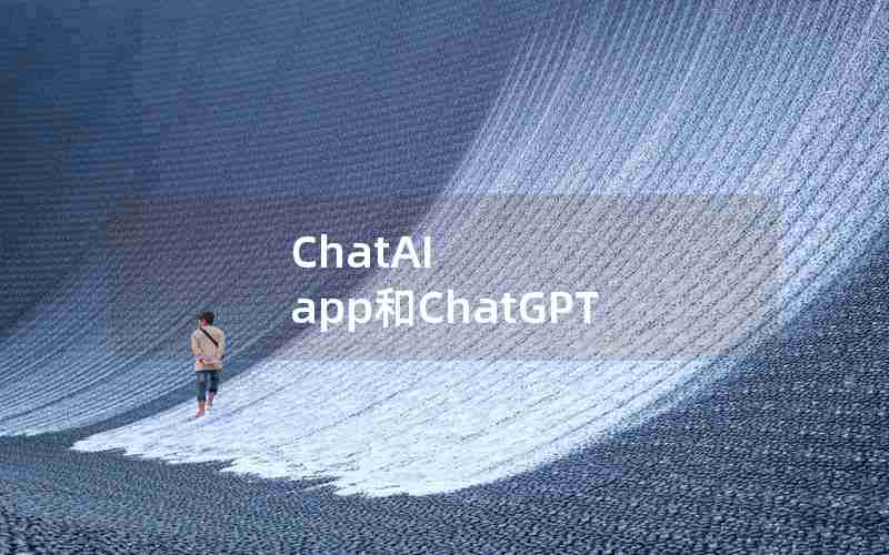ChatAI app和ChatGPT