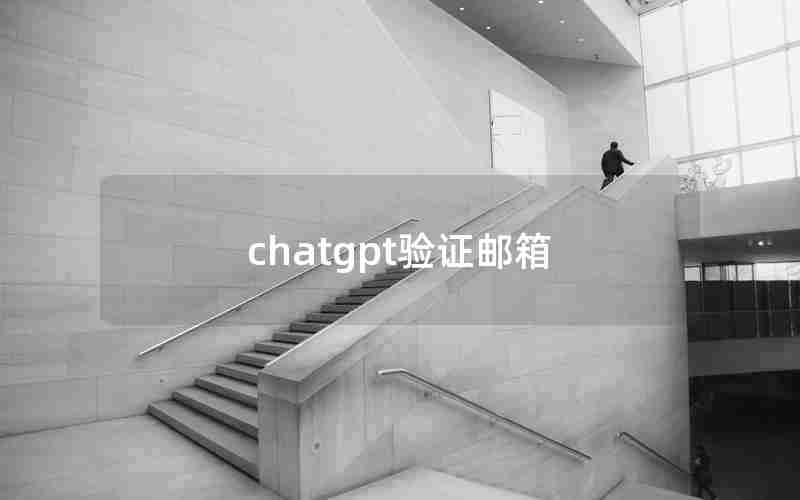 chatgpt验证邮箱,outlook登录邮箱