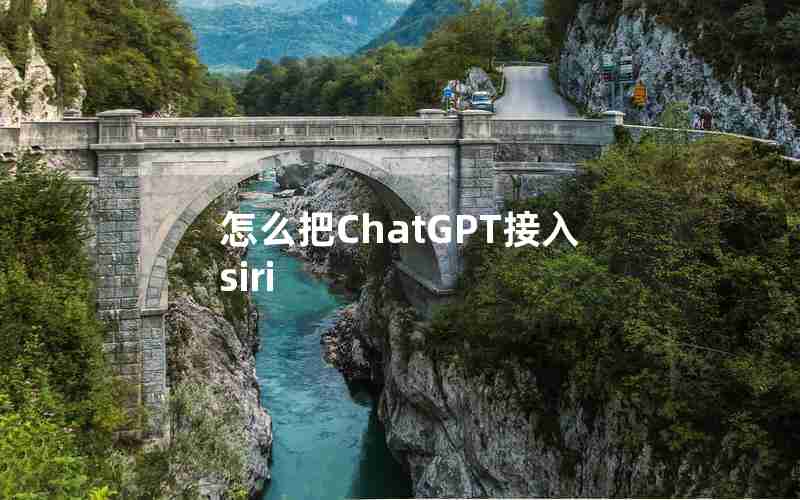 怎么把ChatGPT接入siri