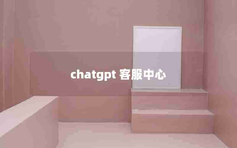 chatgpt 客服中心