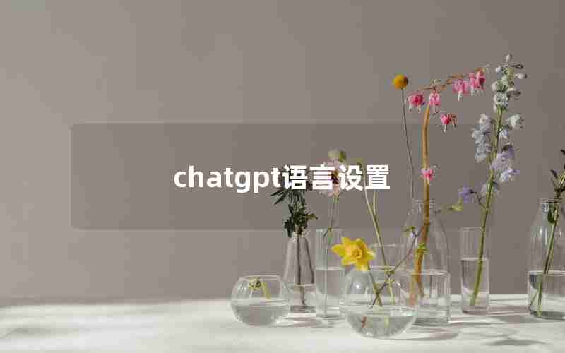 chatgpt语言设置