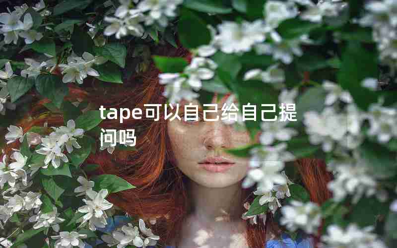 tape可以自己给自己提问吗