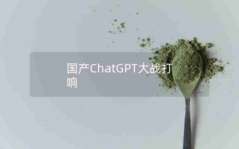 国产ChatGPT大战打响