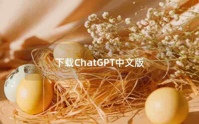 下载ChatGPT中文版