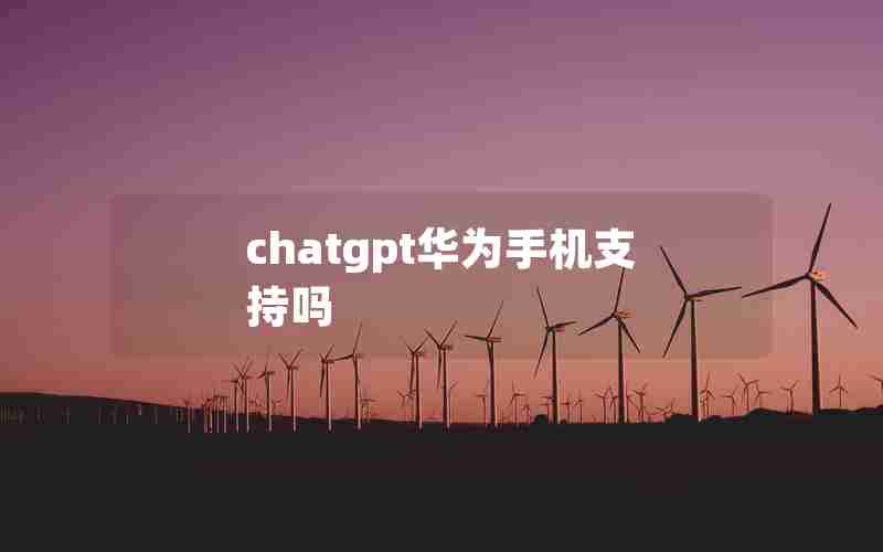 chatgpt华为手机支持吗