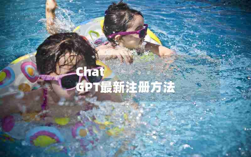 Chat GPT最新注册方法