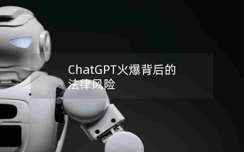 ChatGPT火爆背后的法律风险(用ChatGPT违法吗m)