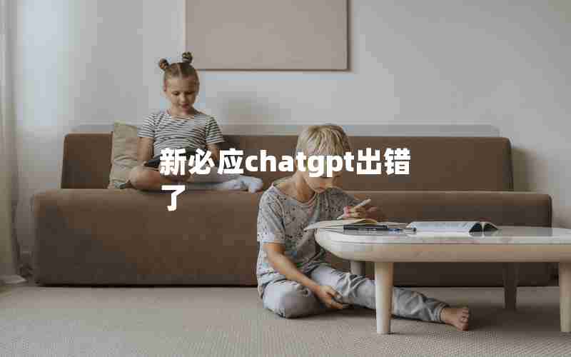 新必应chatgpt出错了