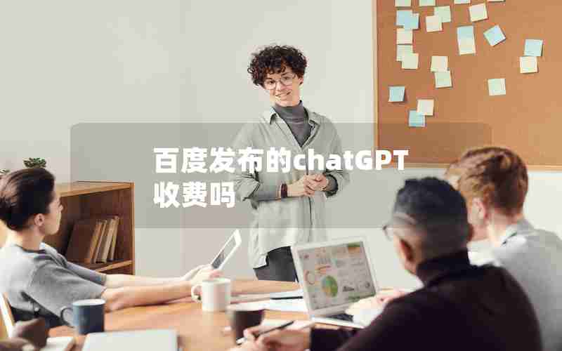 百度发布的chatGPT收费吗