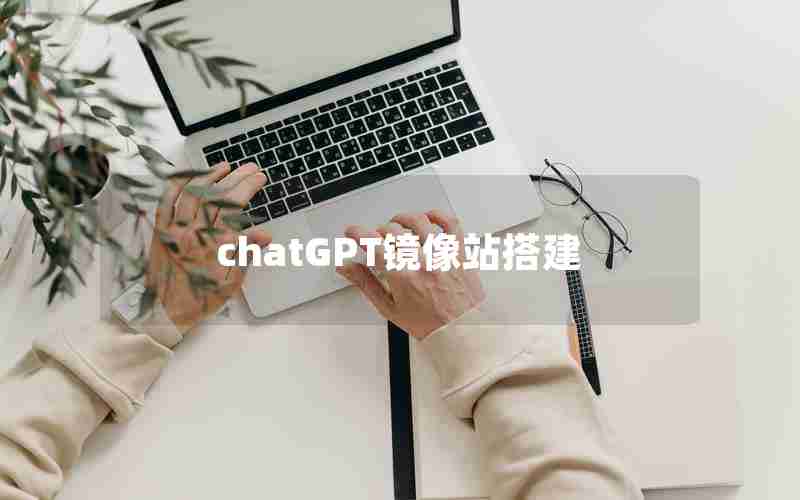 chatGPT镜像站搭建