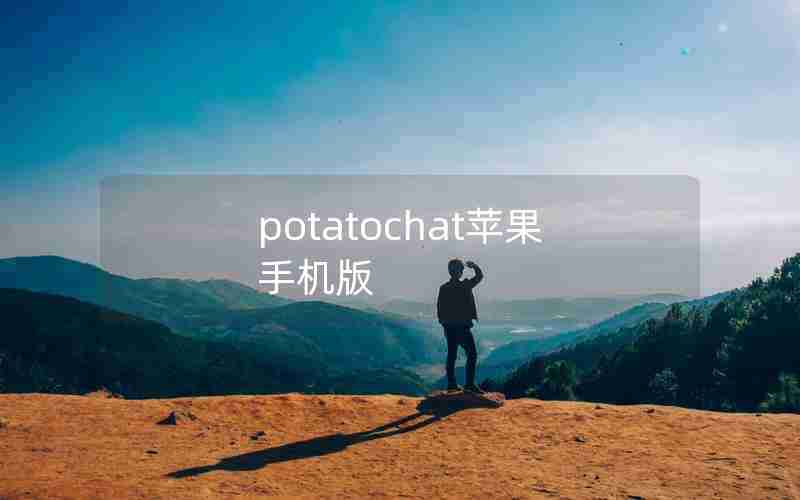 potatochat苹果手机版