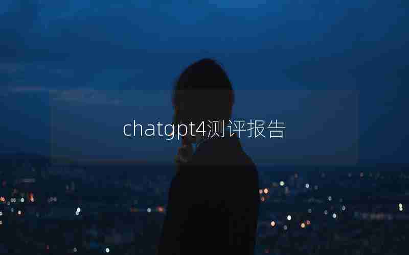 chatgpt4测评报告