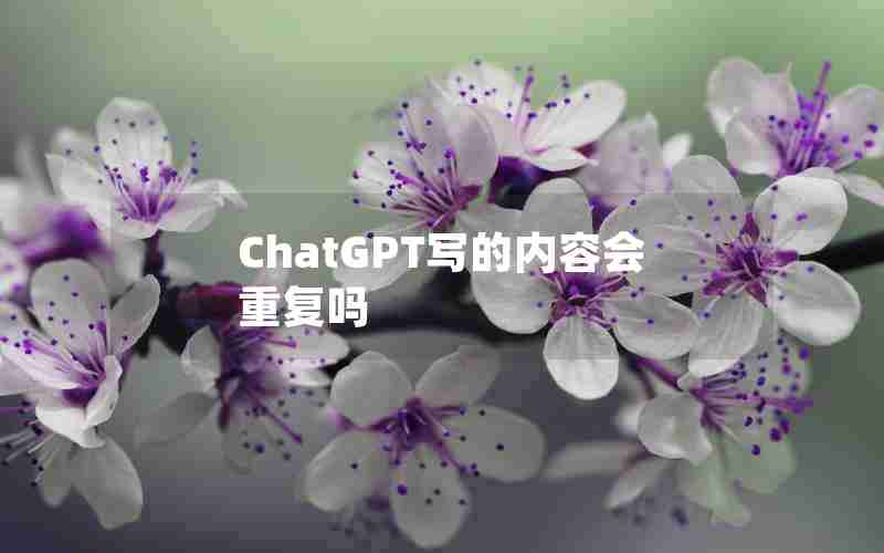 ChatGPT写的内容会重复吗