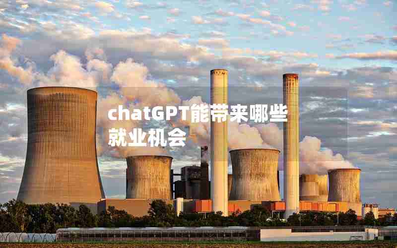 chatGPT能带来哪些就业机会