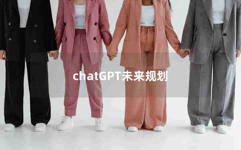 chatGPT未来规划