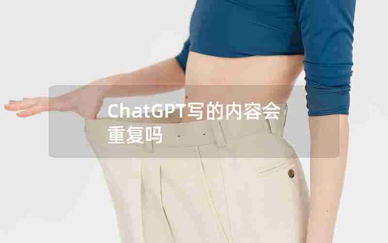 ChatGPT写的内容会重复吗