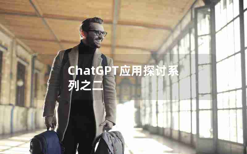 ChatGPT应用探讨系列之二