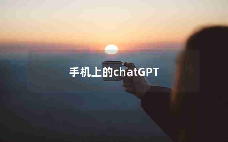 手机上的chatGPT