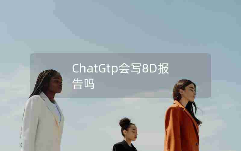 ChatGtp会写8D报告吗