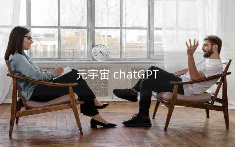 元宇宙 chatGPT