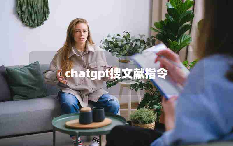 chatgpt搜文献指令