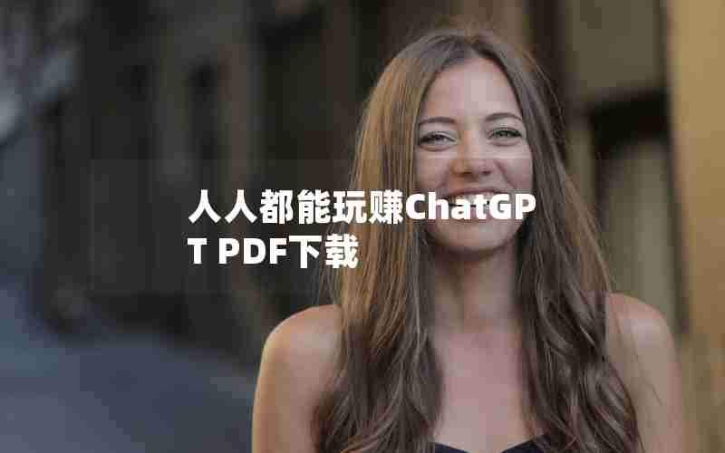 人人都能玩赚ChatGPT PDF下载