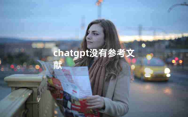 chatgpt没有参考文献