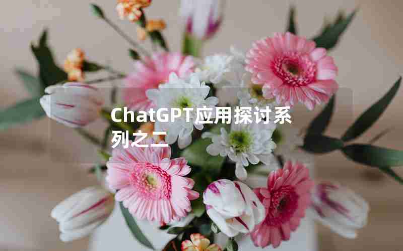 ChatGPT应用探讨系列之二