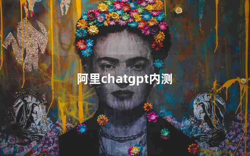 阿里chatgpt内测,阿里版ChatGPT语音助手