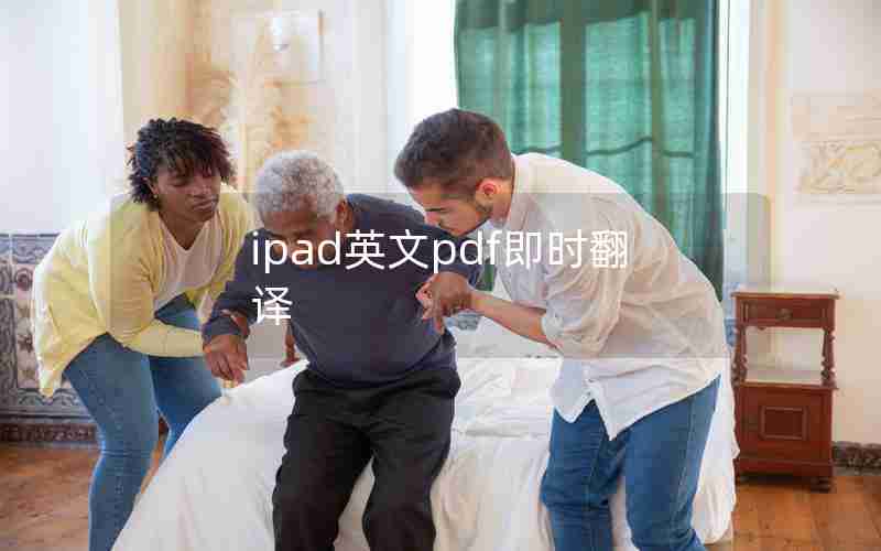 ipad英文pdf即时翻译