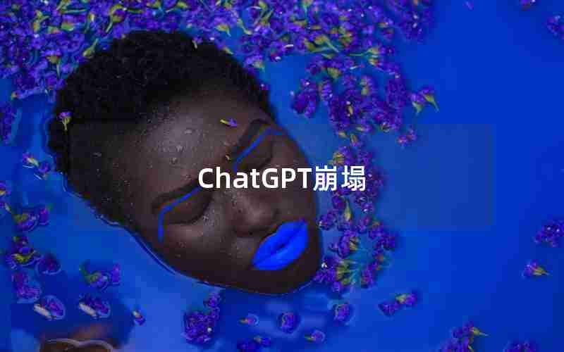 ChatGPT崩塌