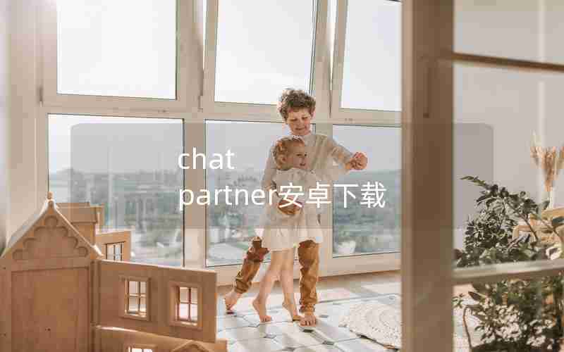 chat partner安卓下载