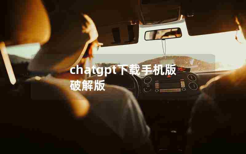 chatgpt下载手机版破解版