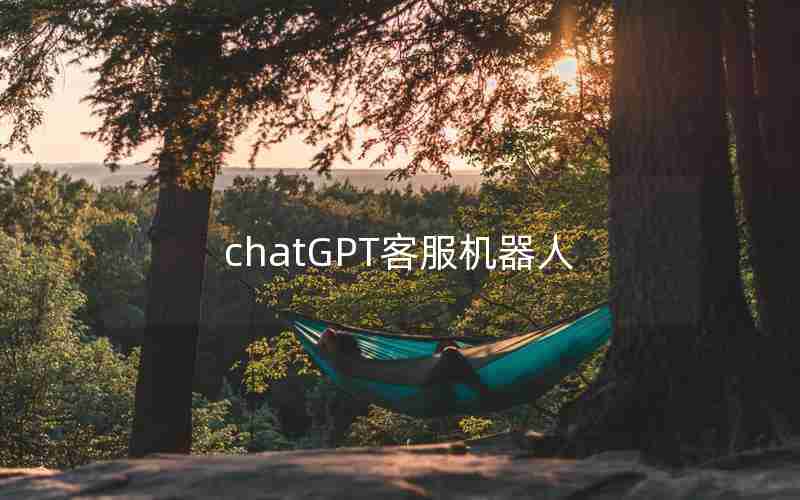 chatGPT客服机器人