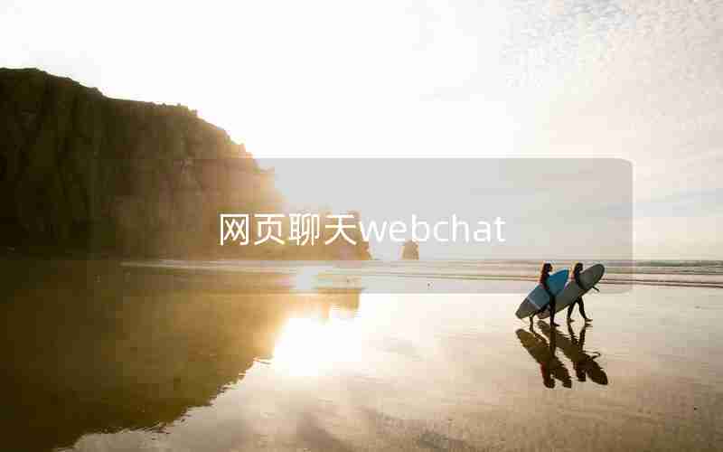 网页聊天webchat