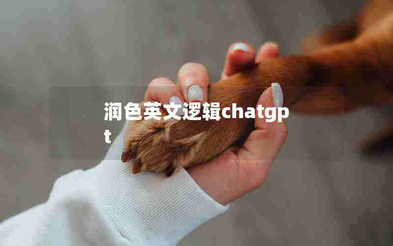 润色英文逻辑chatgpt