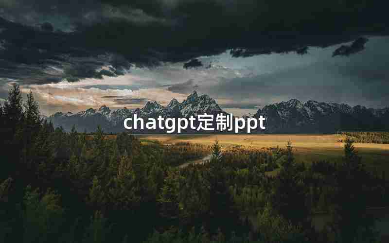 chatgpt定制ppt