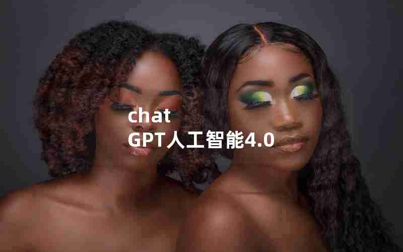 chat GPT人工智能4.0