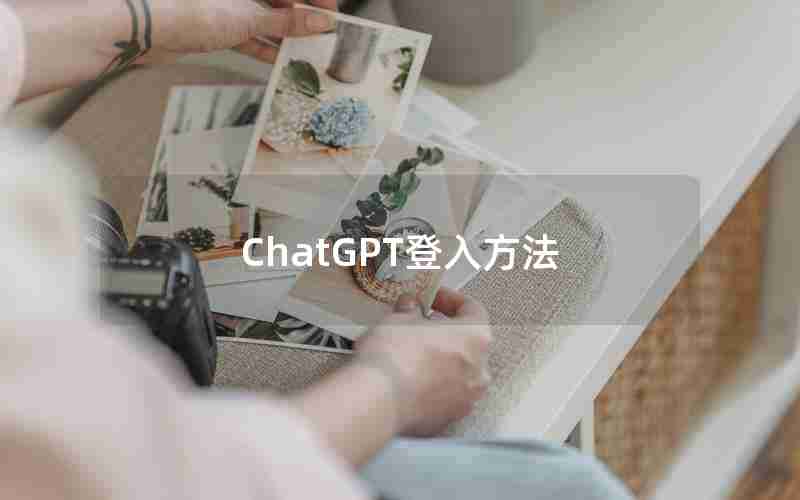 ChatGPT登入方法